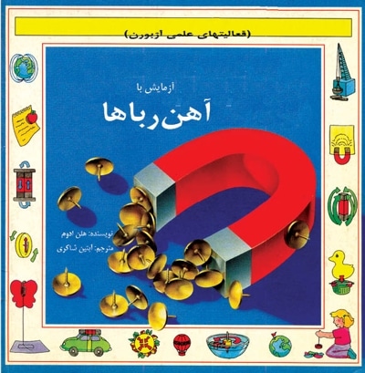 آزمایش با آهن رباها
